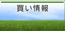 買い情報